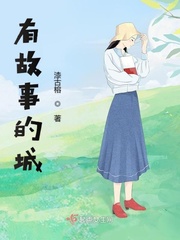 有故事的城